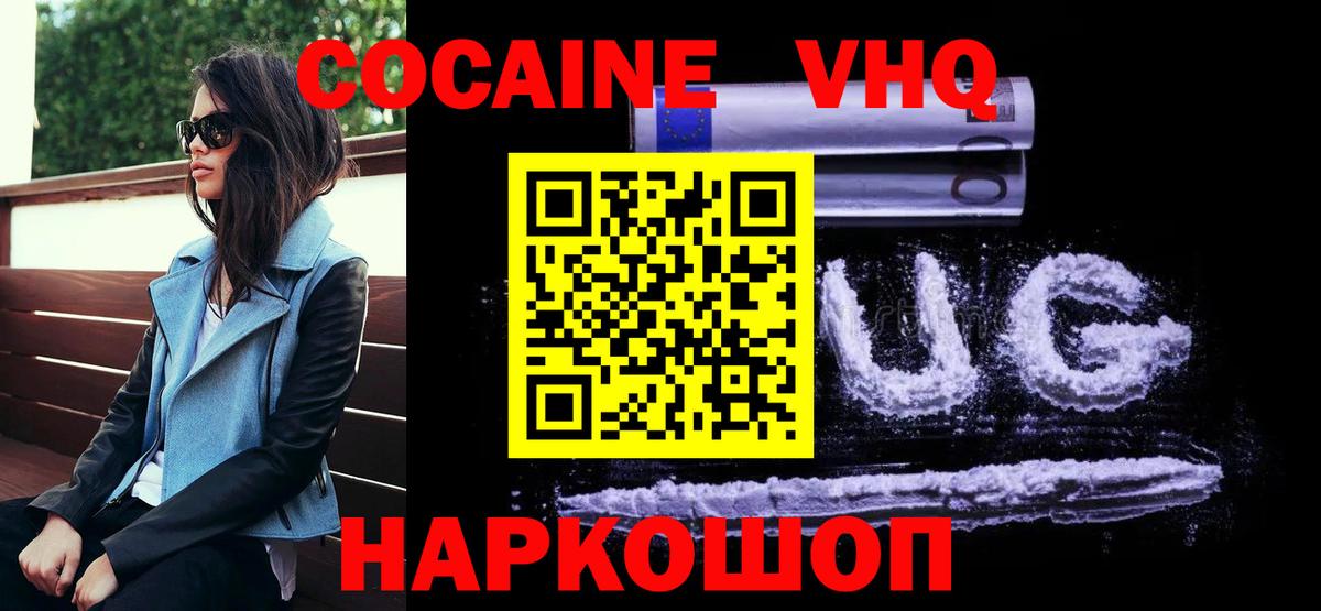 Кокаин VHQ Шелехов