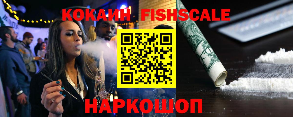 Кокаин FishScale  Вход с VPN  COCAIN 98%  наркошоп  Шелехов 