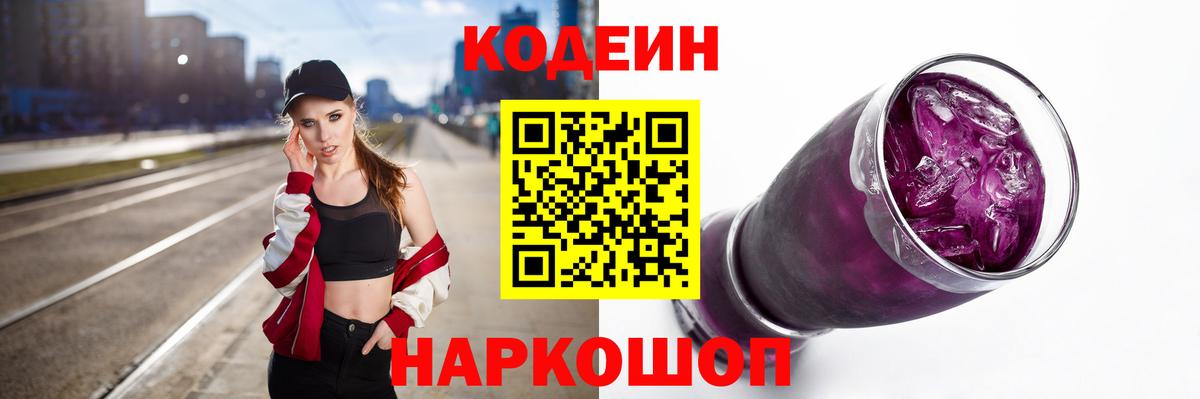 Шелехов  Codein напиток Lean (лин)  Вход с VPN 